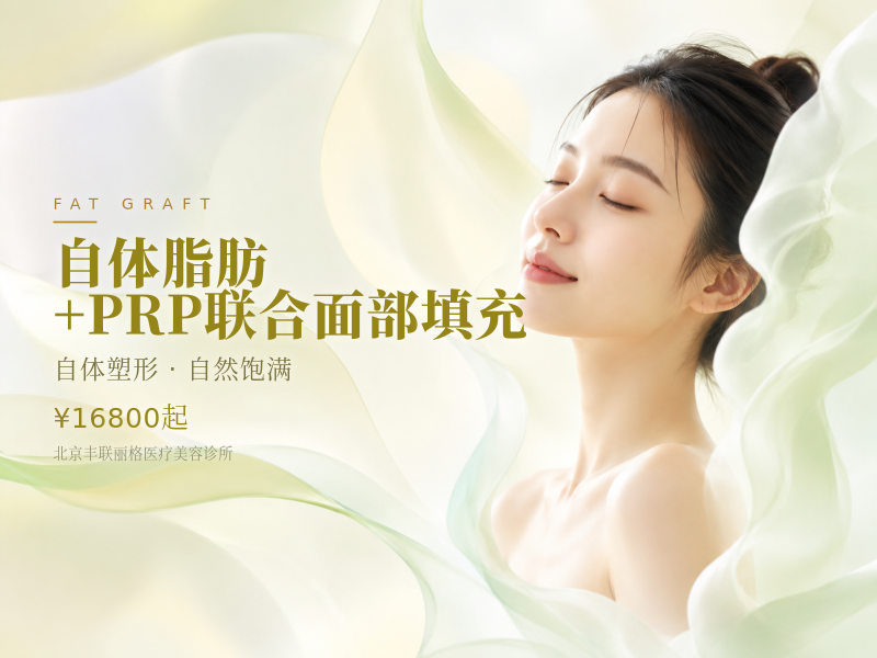 自体脂肪+PRP联合面部填充