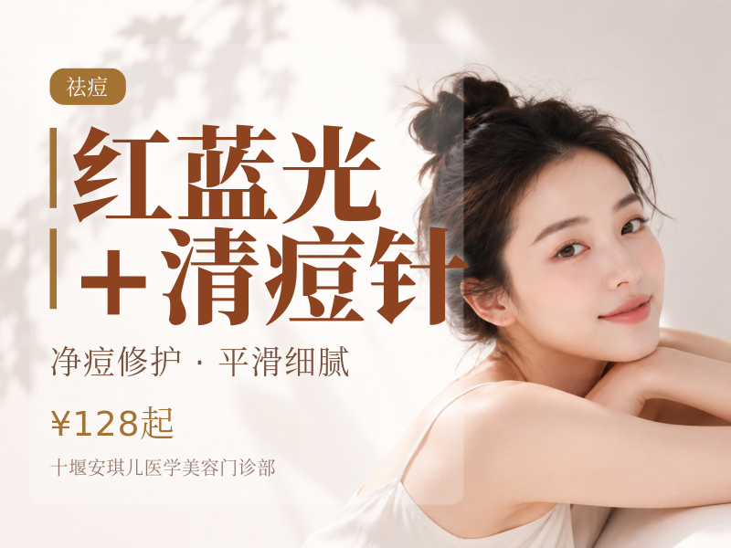 红蓝光+清痘针
