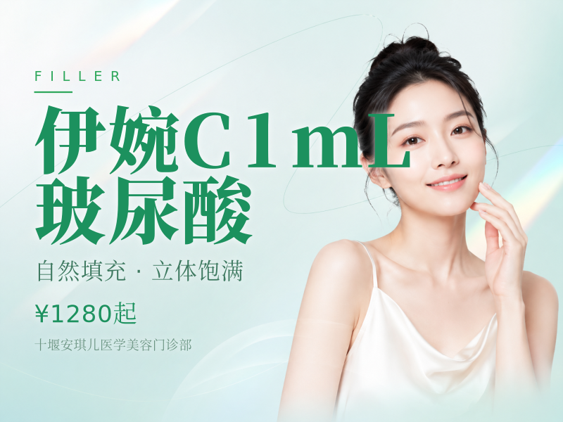 伊婉C1mL 玻尿酸