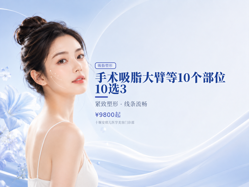 手术吸脂大臂等10个部位 10选3