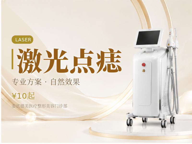 激光点痣