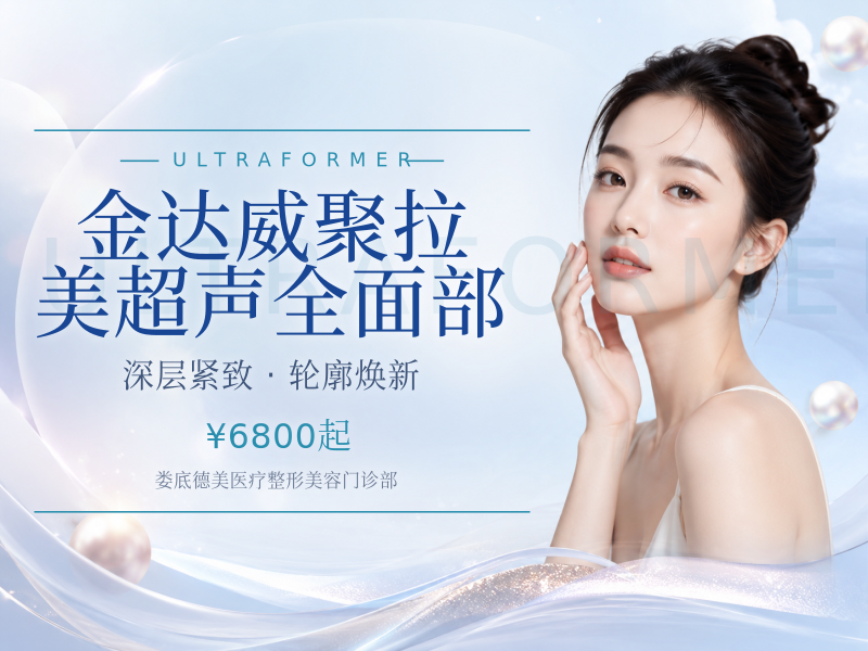 金达威聚拉美超声全面部