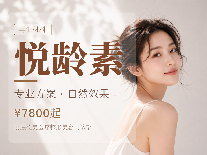 悦龄素