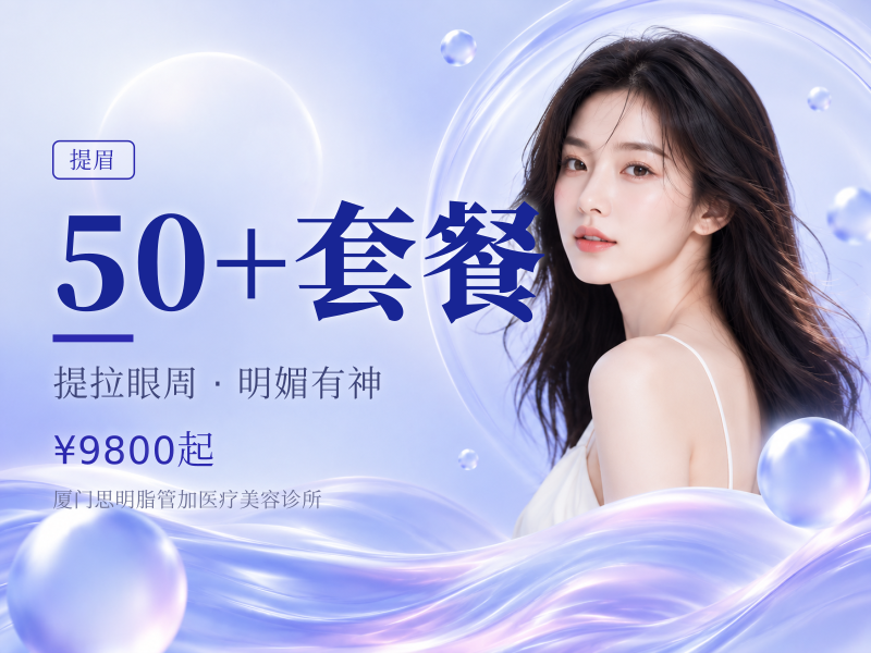 50+套餐（提眉术+眼窝填充）