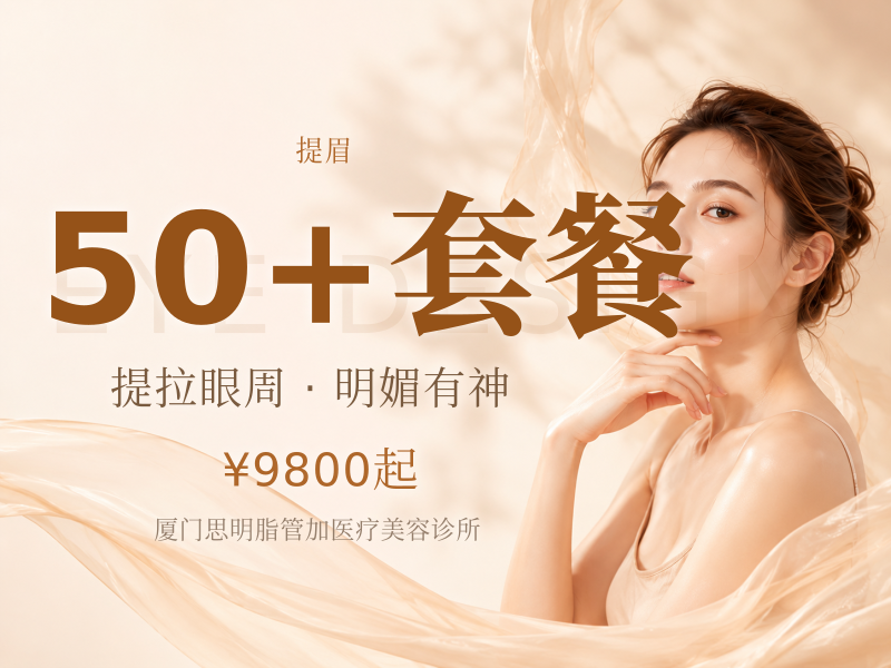 50+套餐（提眉术+眼窝填充）
