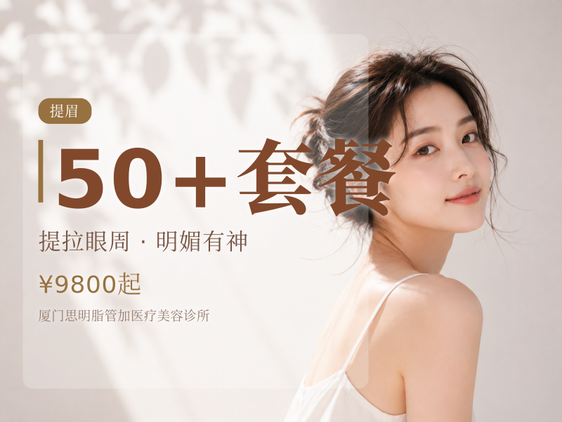 50+套餐（提眉术+眼窝填充）