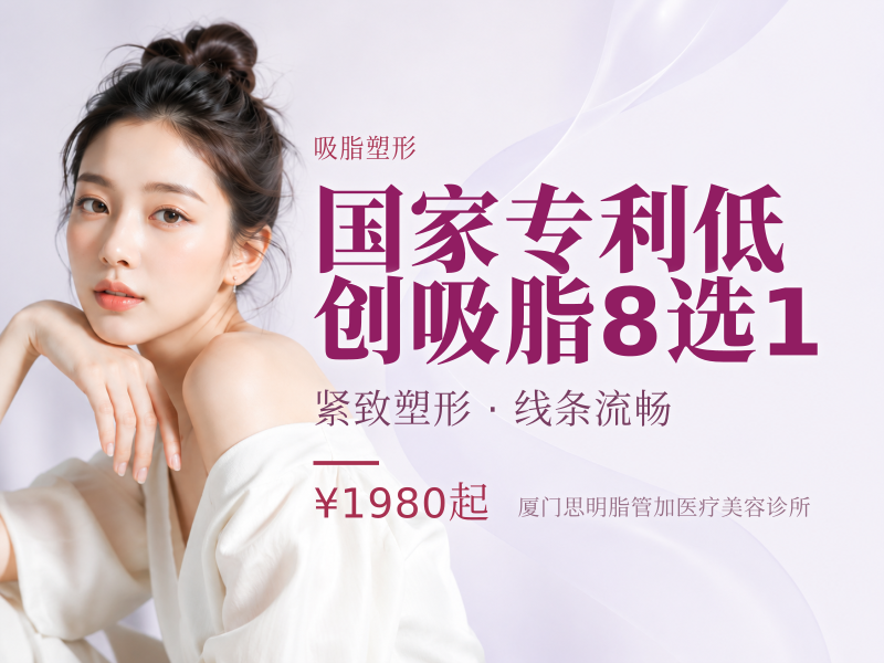 国家专利低创吸脂8选1（新店开业特惠）