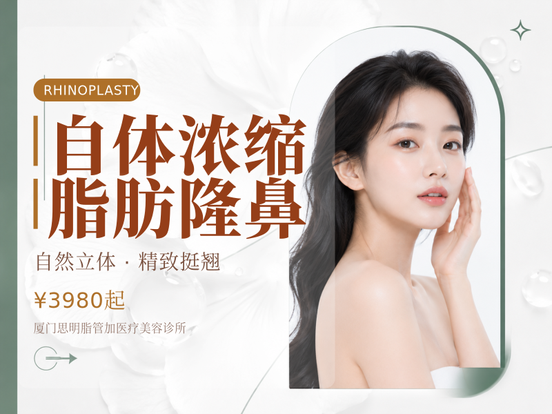 自体浓缩脂肪隆鼻