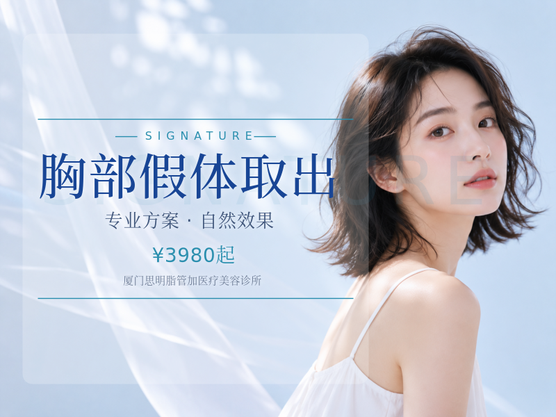 胸部假体取出