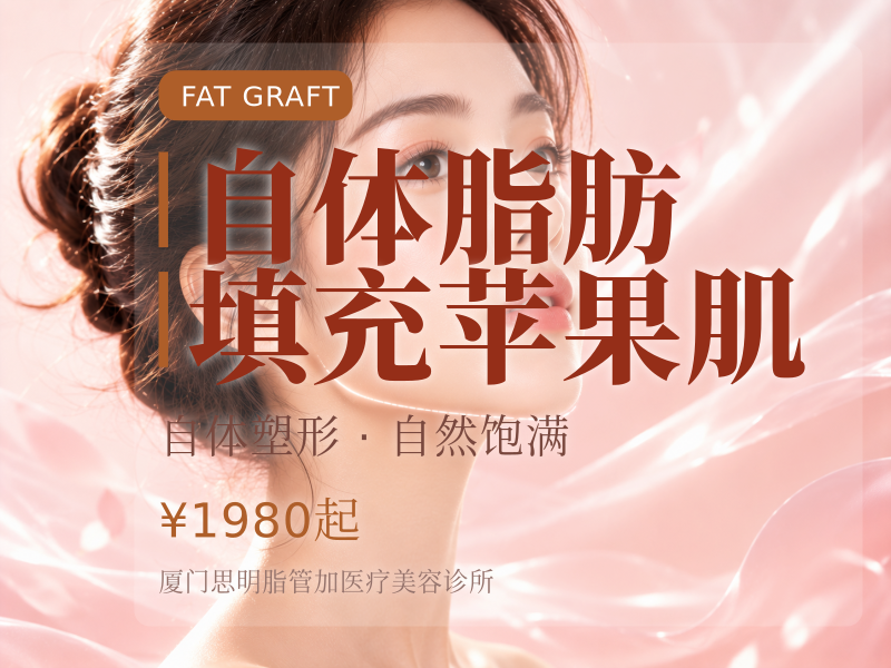 自体脂肪填充苹果肌（新店开业特惠）