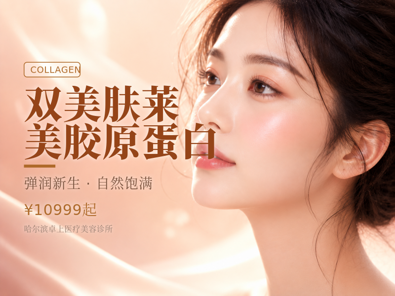 双美肤莱美胶原蛋白