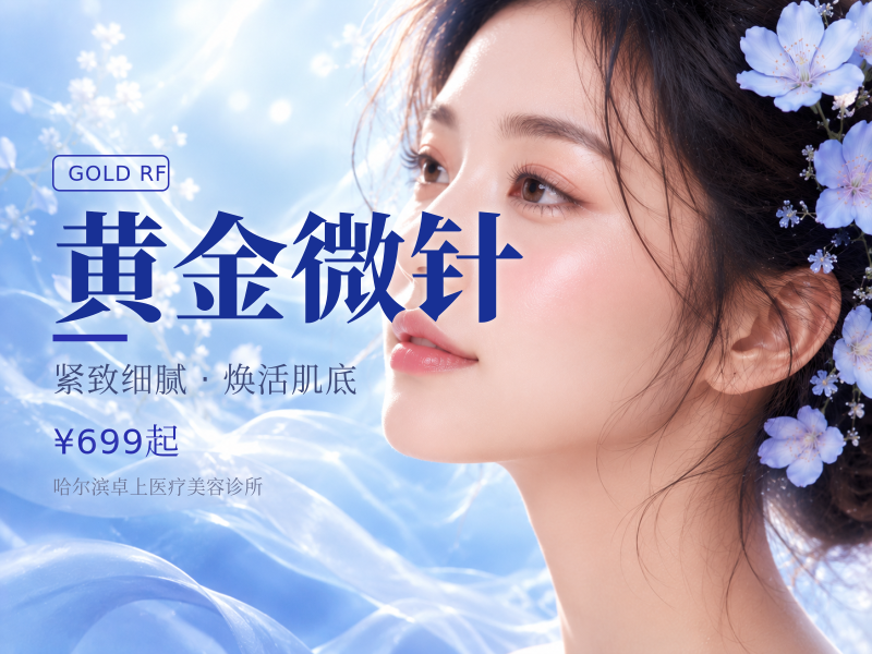 黄金微针