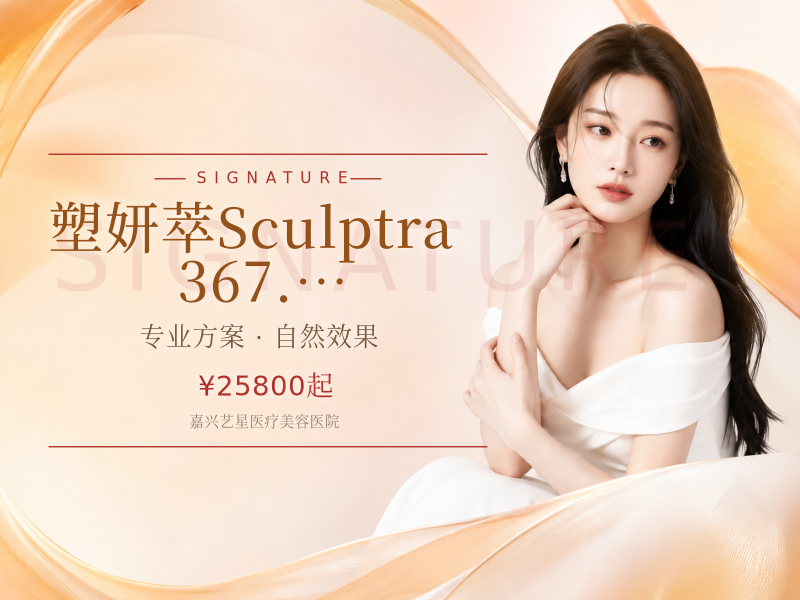 塑妍萃Sculptra 367.5mg 三重再生