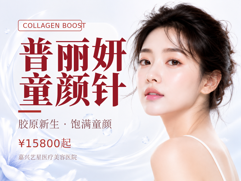 普丽妍童颜针