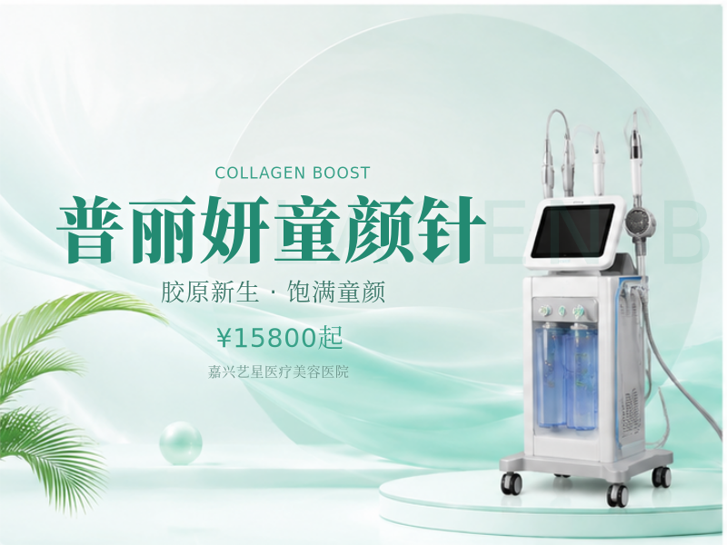 普丽妍童颜针
