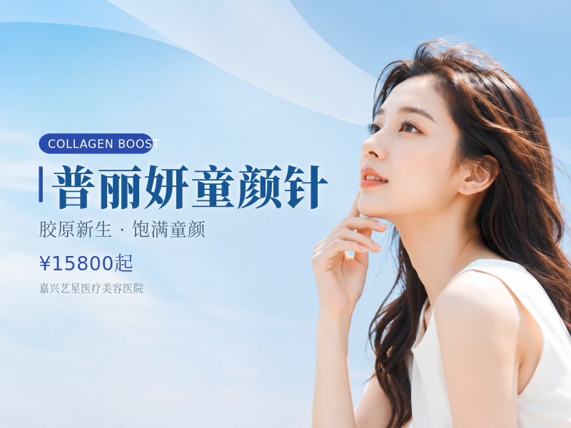 普丽妍童颜针