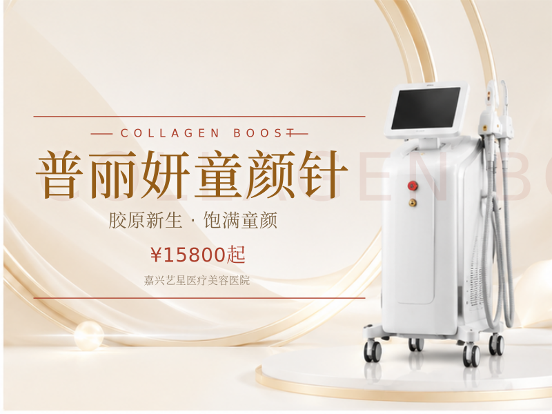普丽妍童颜针