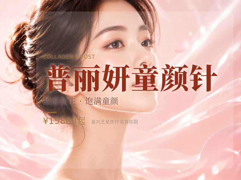 普丽妍童颜针