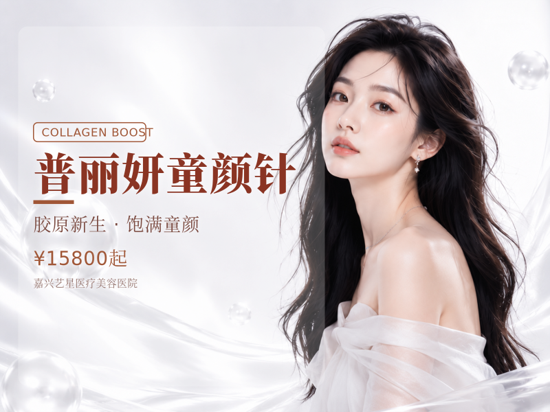 普丽妍童颜针