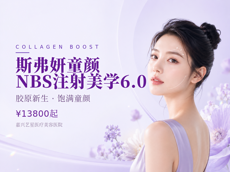 斯弗妍童颜 | NBS注射美学6.0