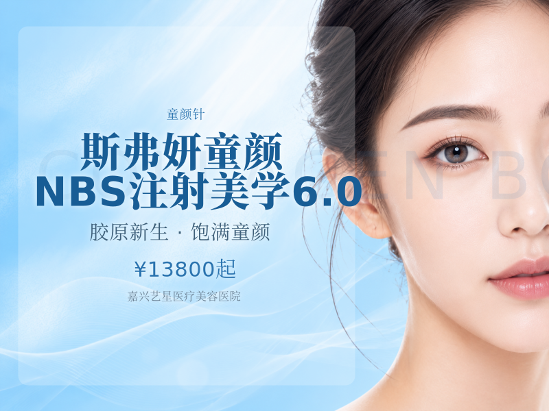 斯弗妍童颜 | NBS注射美学6.0
