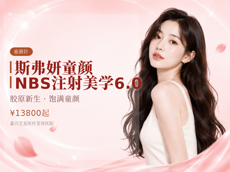 斯弗妍童颜 | NBS注射美学6.0