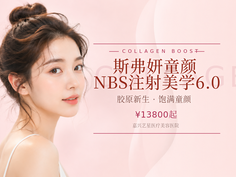 斯弗妍童颜 | NBS注射美学6.0