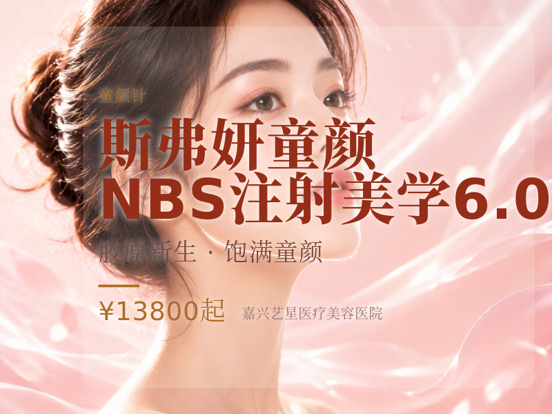 斯弗妍童颜 | NBS注射美学6.0