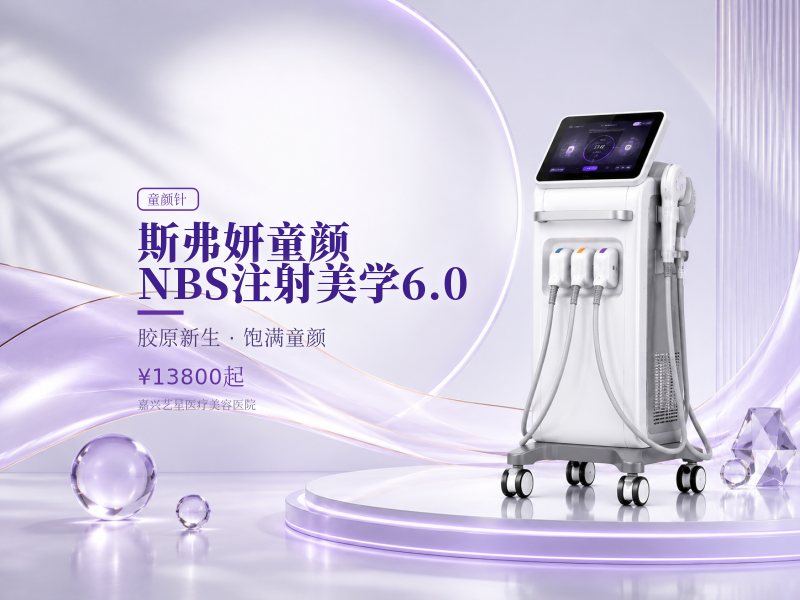 斯弗妍童颜 | NBS注射美学6.0