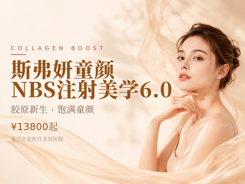 斯弗妍童颜 | NBS注射美学6.0
