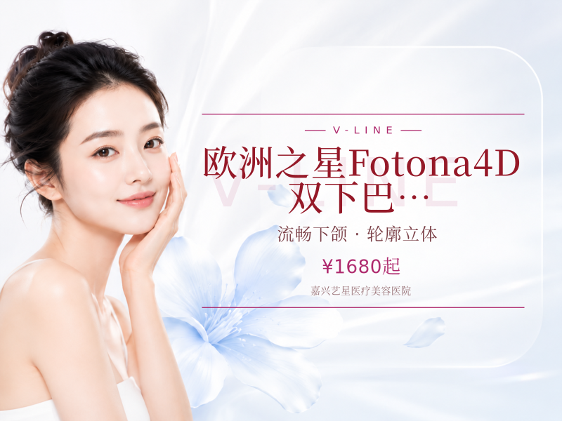 欧洲之星Fotona4D | 双下巴下颌缘2选1