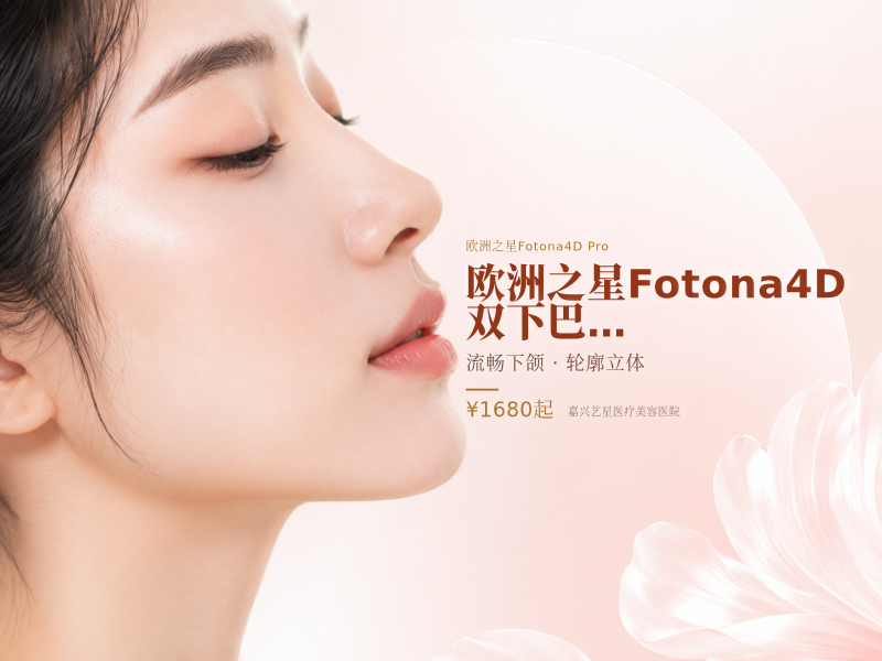 欧洲之星Fotona4D | 双下巴下颌缘2选1