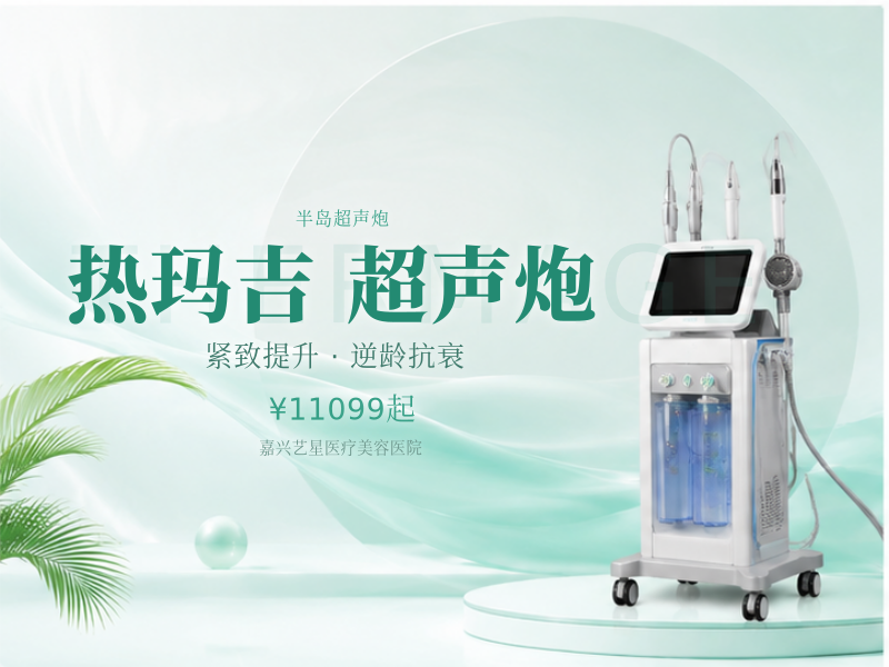 热超联合 热玛吉四代900发+半岛超声炮