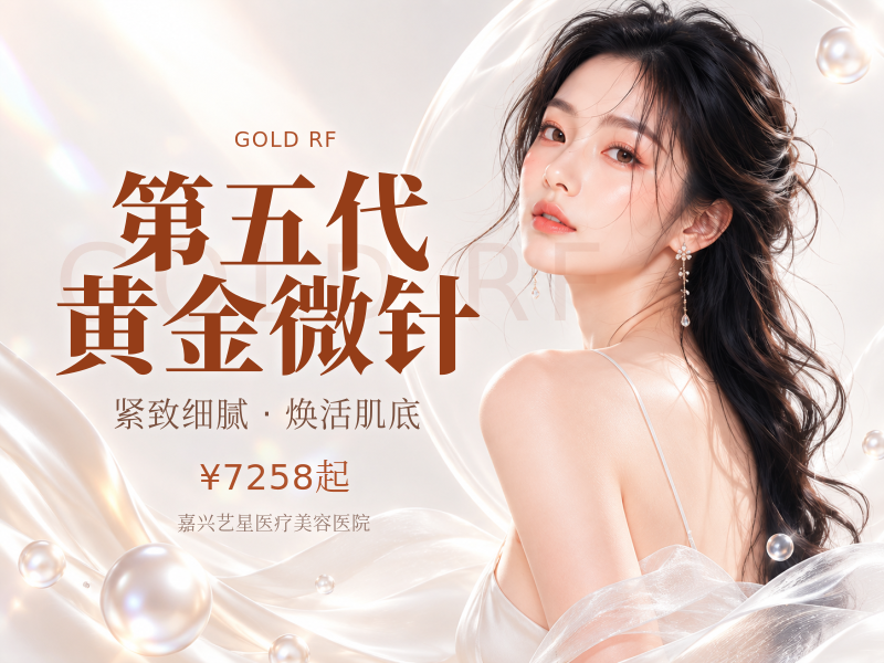 第五代黄金微针