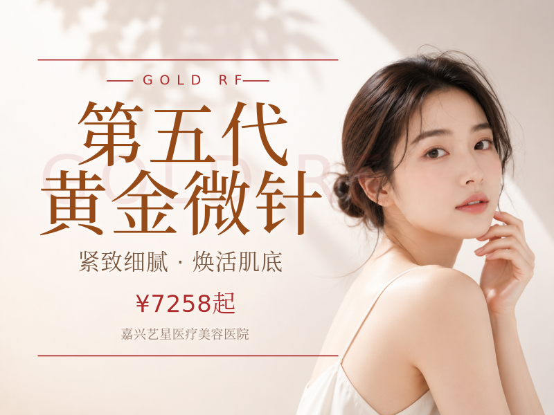 第五代黄金微针
