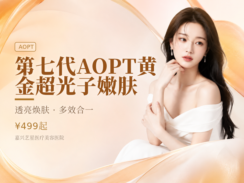 第七代AOPT黄金超光子嫩肤