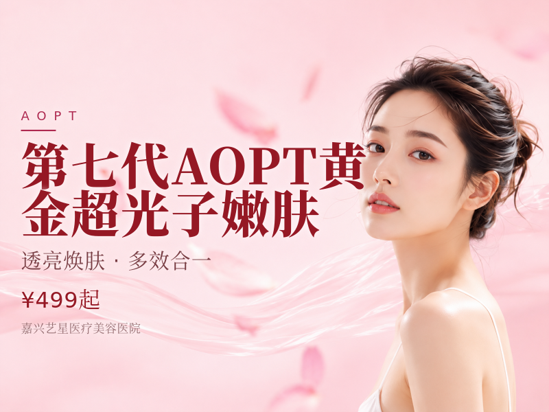 第七代AOPT黄金超光子嫩肤