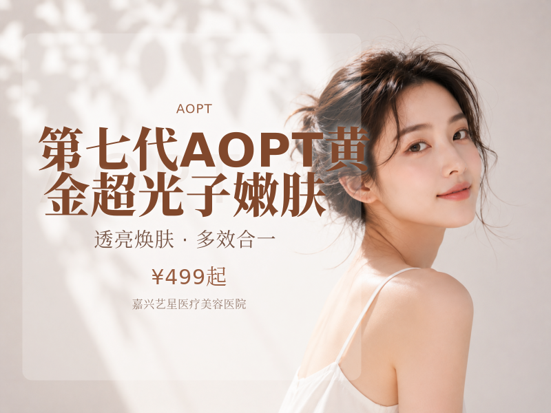 第七代AOPT黄金超光子嫩肤
