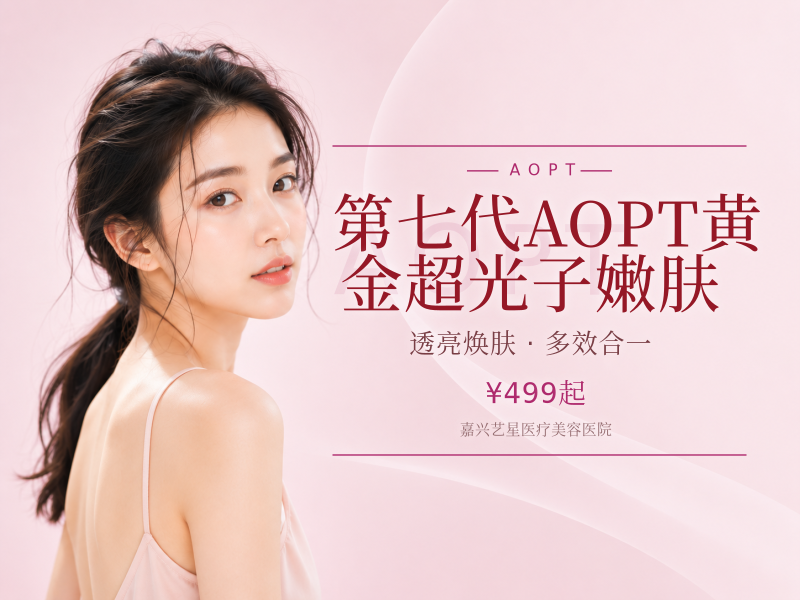 第七代AOPT黄金超光子嫩肤