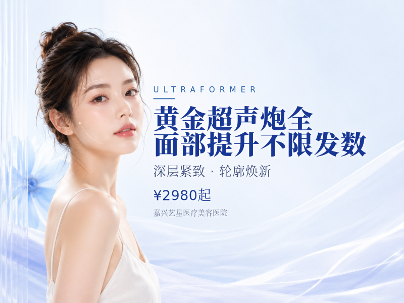 黄金超声炮全面部提升不限发数