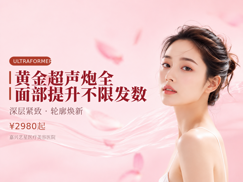 黄金超声炮全面部提升不限发数