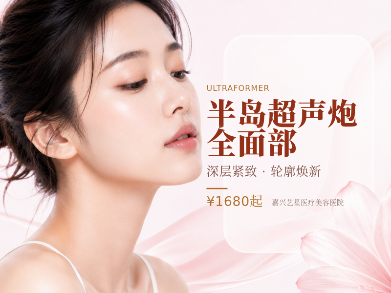 半岛超声炮（MFUS One）全面部