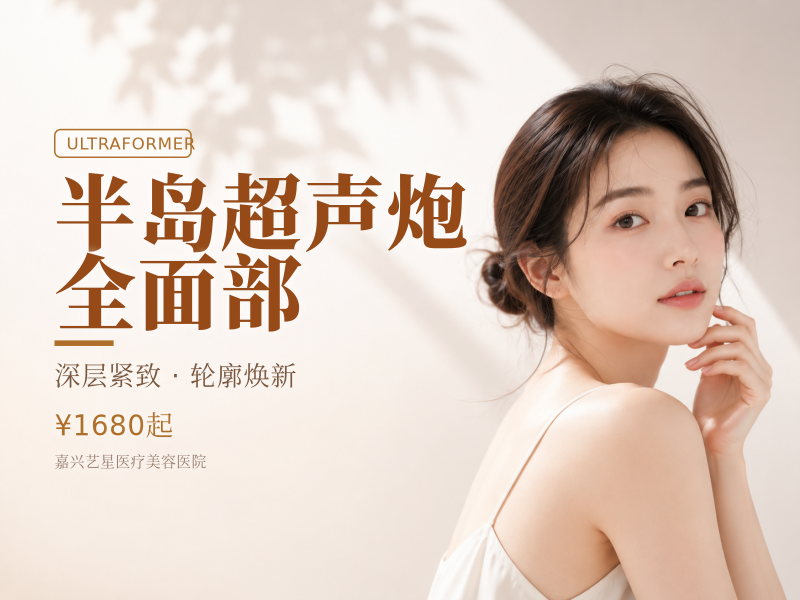 半岛超声炮（MFUS One）全面部