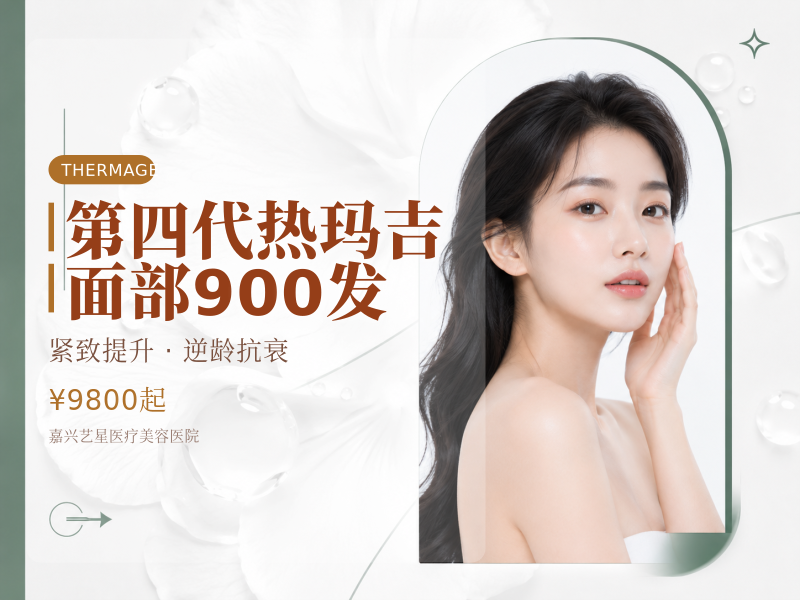 第四代热玛吉面部900发