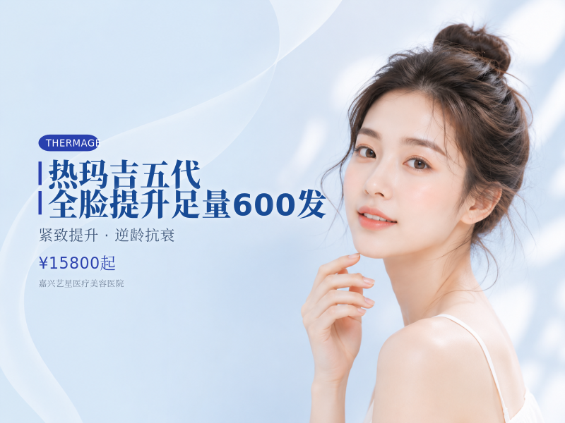 热玛吉五代 全脸提升 足量600发