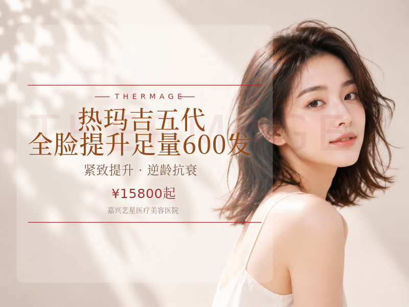 热玛吉五代 全脸提升 足量600发