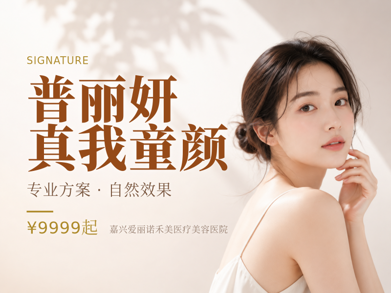 普丽妍真我童颜