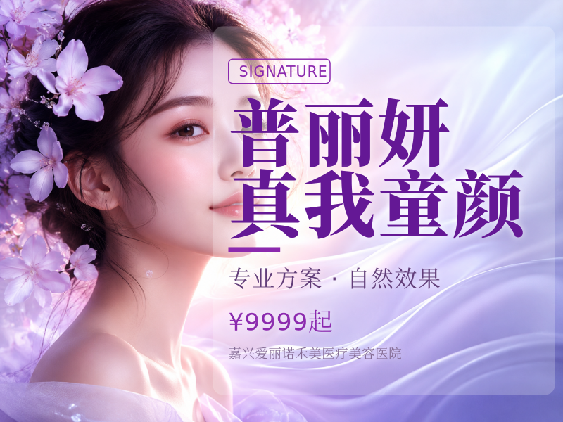 普丽妍真我童颜