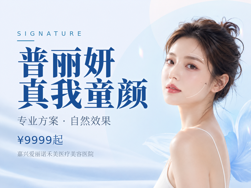 普丽妍真我童颜