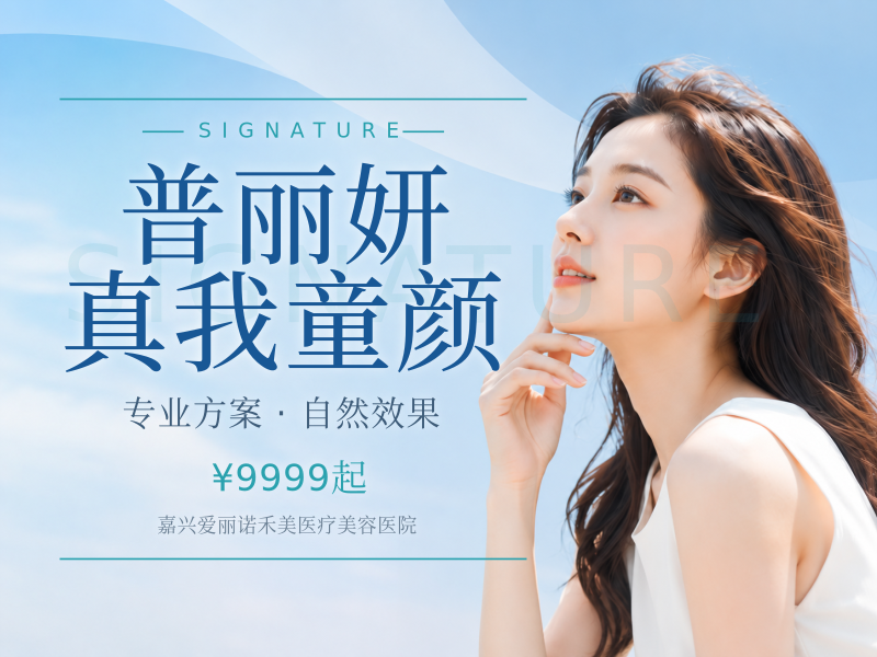 普丽妍真我童颜